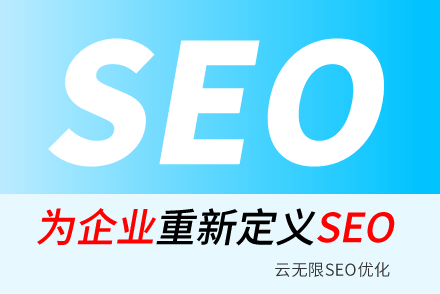 seo优化的优缺点